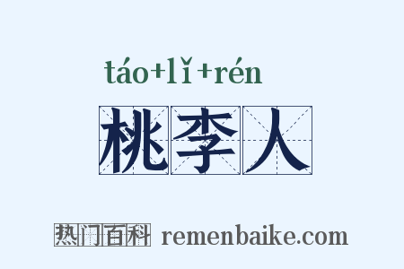 桃李人是什么意思的图片